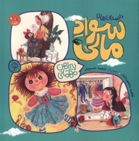 داستان های سوادمالی پیراهن   مهمانی