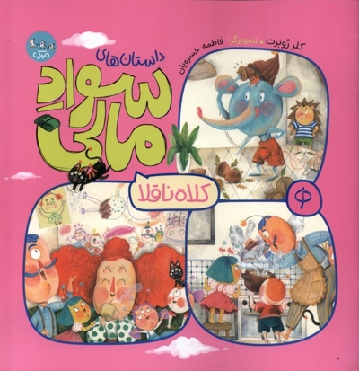 داستان های سوادمالی کلاه  ناقلا