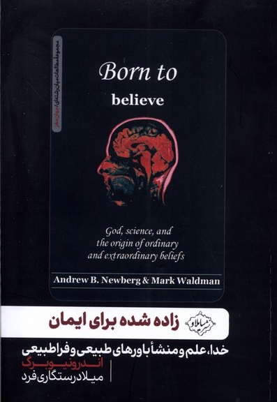 زاده شده برای ایمان خدا علم و مناشا باورهای طبیعی و فراطبیعی