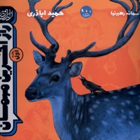 راز آخرین مهمان جلداول