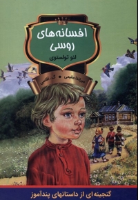 افسانه های روسی