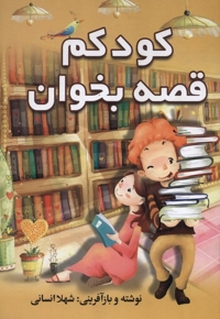 کودکم قصه بخوان