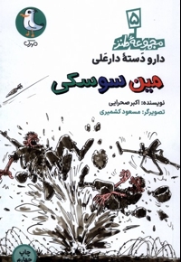 دارودسته دارعلی 5 مین  سوسکی