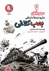 دارودسته دارعلی 6 بمب  کلاغی