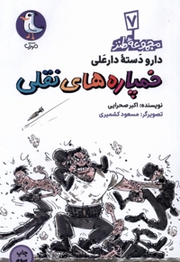 دارودسته دارعلی 7 خمپاره های  نقلی