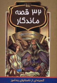 32قصه ماندگار