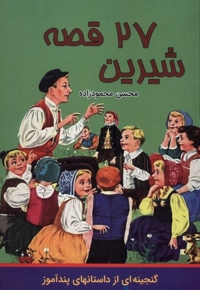 27قصه شیرین