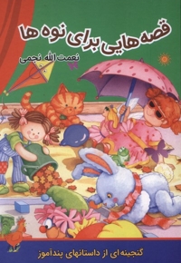 قصه هایی برای نوه ها