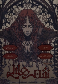 شهرهلالی  1 خاندان  خاک  و  خون  طرح اصلی