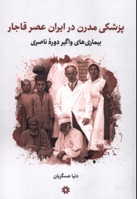 پزشکی مدرن در ایران عصر قاجار