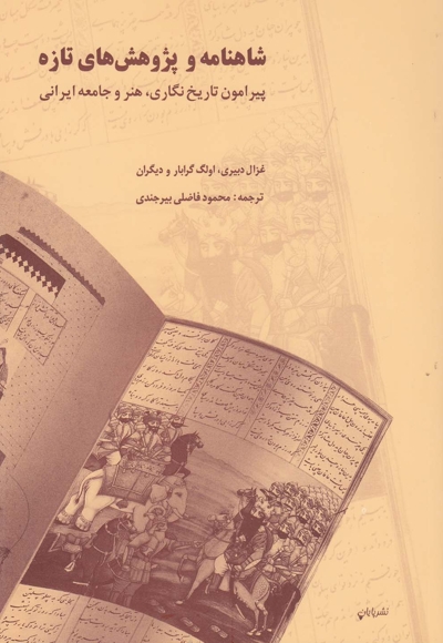 شاهنامه و پژوهش‎های تازه