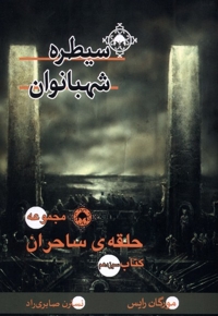 حلقه ی  ساحران سیطره شهبانوان، کتاب سیزدهم