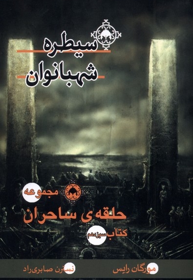 حلقه ی  ساحران سیطره شهبانوان، کتاب سیزدهم