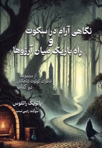 نگاهی آرام  درسکوت وراه باریک میان آرزوها