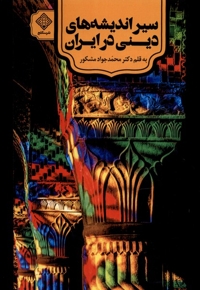 سیراندیشه های دینی در ایران