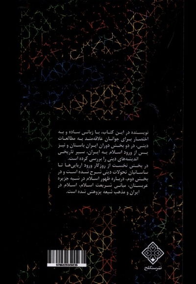 سیراندیشه های دینی در ایران