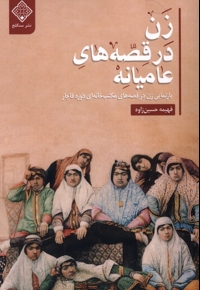 زن در قصه های عامیانه بازنمایی  زن  در  قصه های مکتب خانه ای دوره قاجار