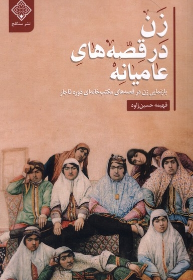 زن در قصه های عامیانه بازنمایی  زن  در  قصه های مکتب خانه ای دوره قاجار