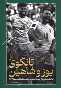 تانگوی یوز و شاهین