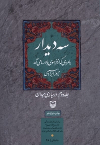 سه دیدار 2 در میانه ی  میدان