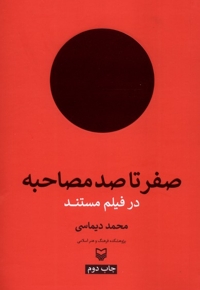 صفر تا صد مصاحبه