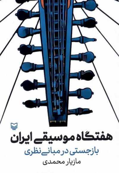هفتگاه موسیقی ایران