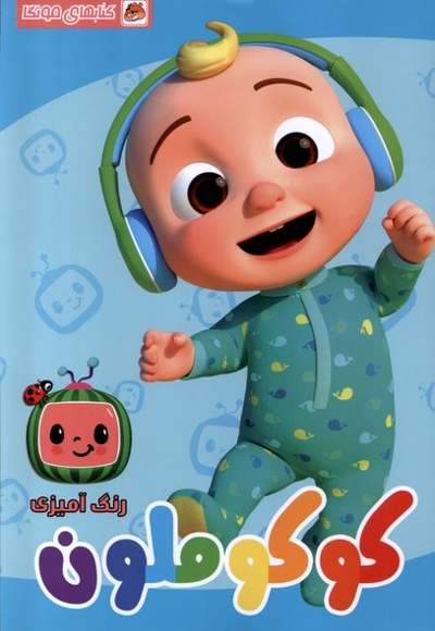 کتاب رنگ آمیزی کوکو ملون