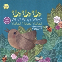 چرا؟ چرا؟ چرا؟ سه زبانه