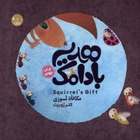 هدیه ی بادامک