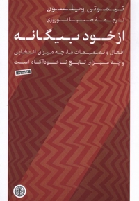 از خود بیگانه