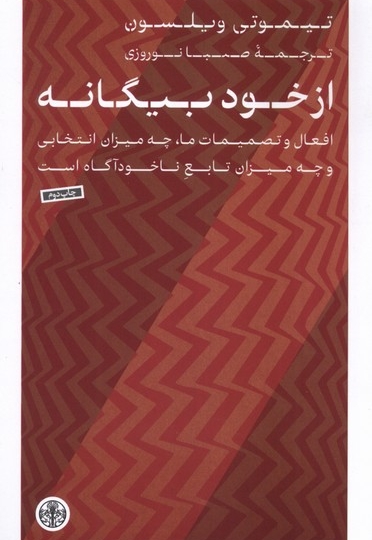 از خود بیگانه