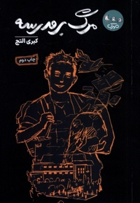 مرگ بر مدرسه