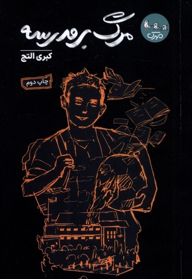 مرگ بر مدرسه