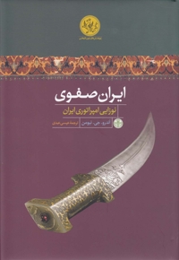 ایران صفوی نوزایی امپراتوری ایران