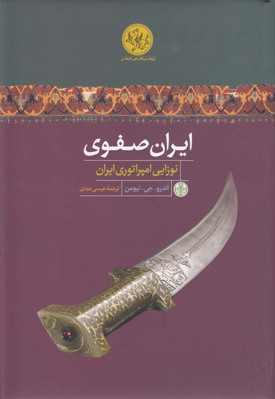 ایران صفوی نوزایی امپراتوری ایران
