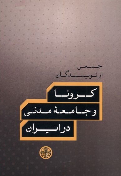 کرونا و جامعه ی مدنی در ایران