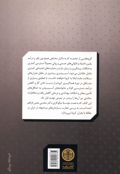 کرونا و جامعه ی مدنی در ایران