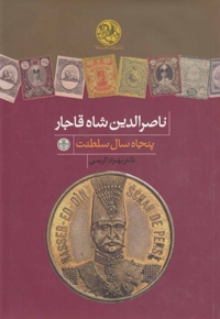 ناصرالدین شاه قاجار پنجاه سال سلطنت