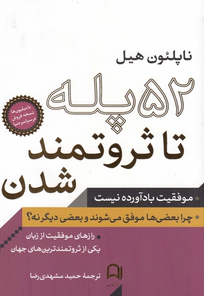 52 پله تا ثروتمند شدن