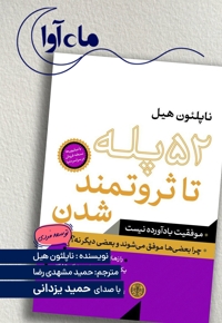 52 پله تا ثروتمند شدن