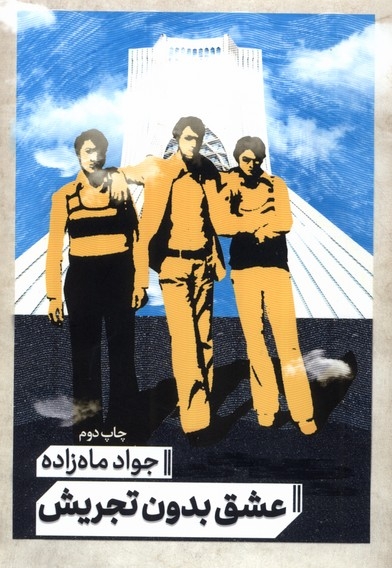 عشق بدون تجریش