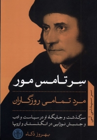 سرتامس  مور مرد تمامی روزگاران