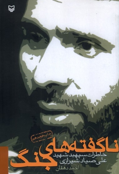 ناگفته های جنگ ، خاطرات  سپهبد شهید علی  صیاد شیرازی