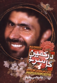 در کمین گل سرخ