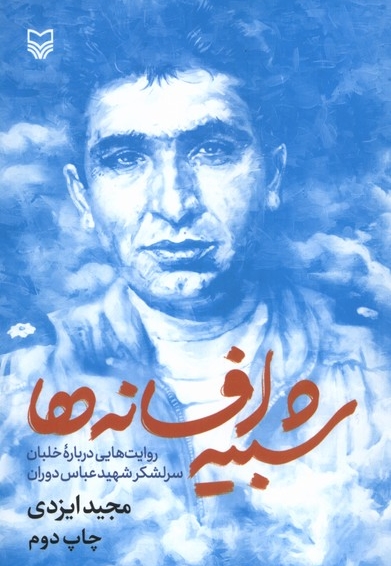 شبیه افسانه ه ، روایت هایی درباره ی خلبان شهید عباس دوران