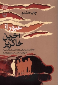 عبور از آخرین خاکریز