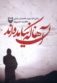 آن ها که نیامده اند