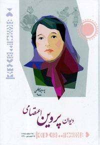 دیوان پروین اعتصامی