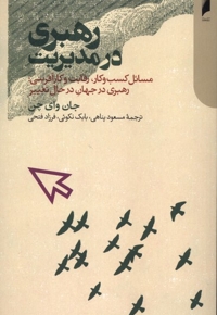 رهبری در مدیریت