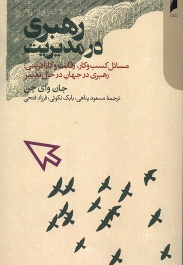 رهبری در مدیریت